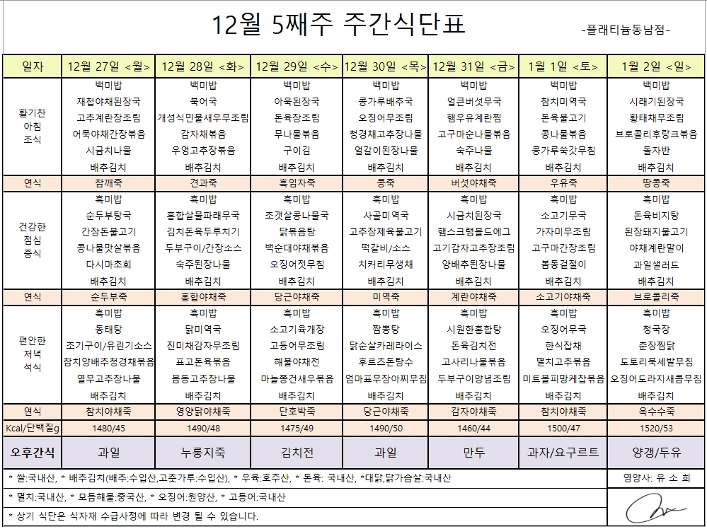 12월 5째주 주간식단표.jpg