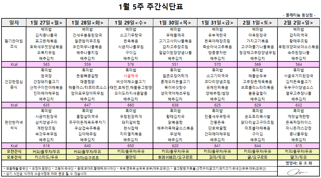 1월 5주 식단표.png